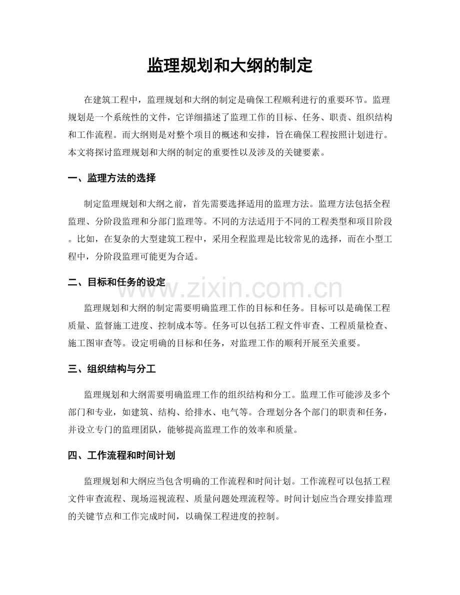 监理规划和大纲的制定.docx_第1页