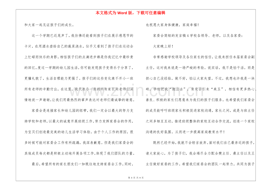 家委会简短的发言稿(通用5篇).docx_第3页