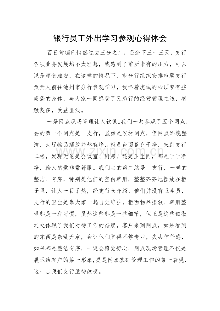 银行员工外出学习参观心得体会.doc_第1页