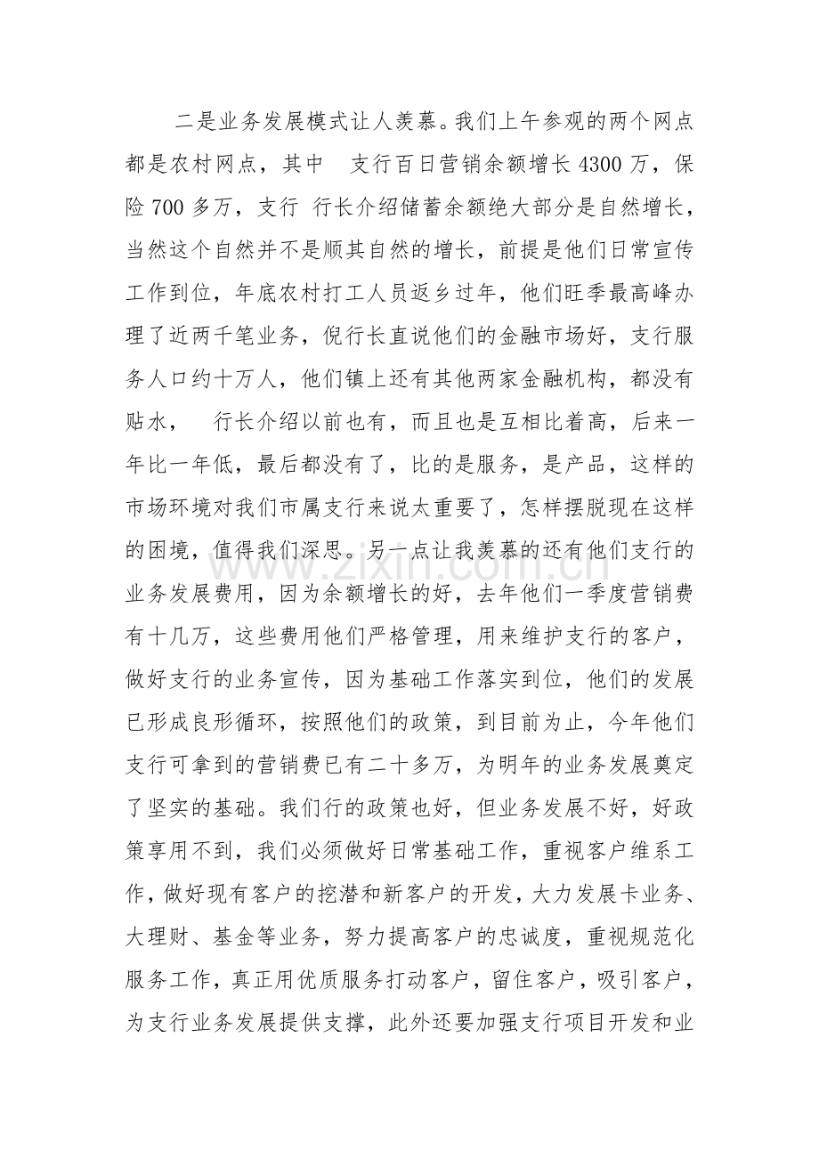 银行员工外出学习参观心得体会.doc_第2页