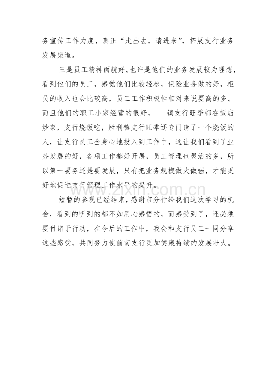 银行员工外出学习参观心得体会.doc_第3页