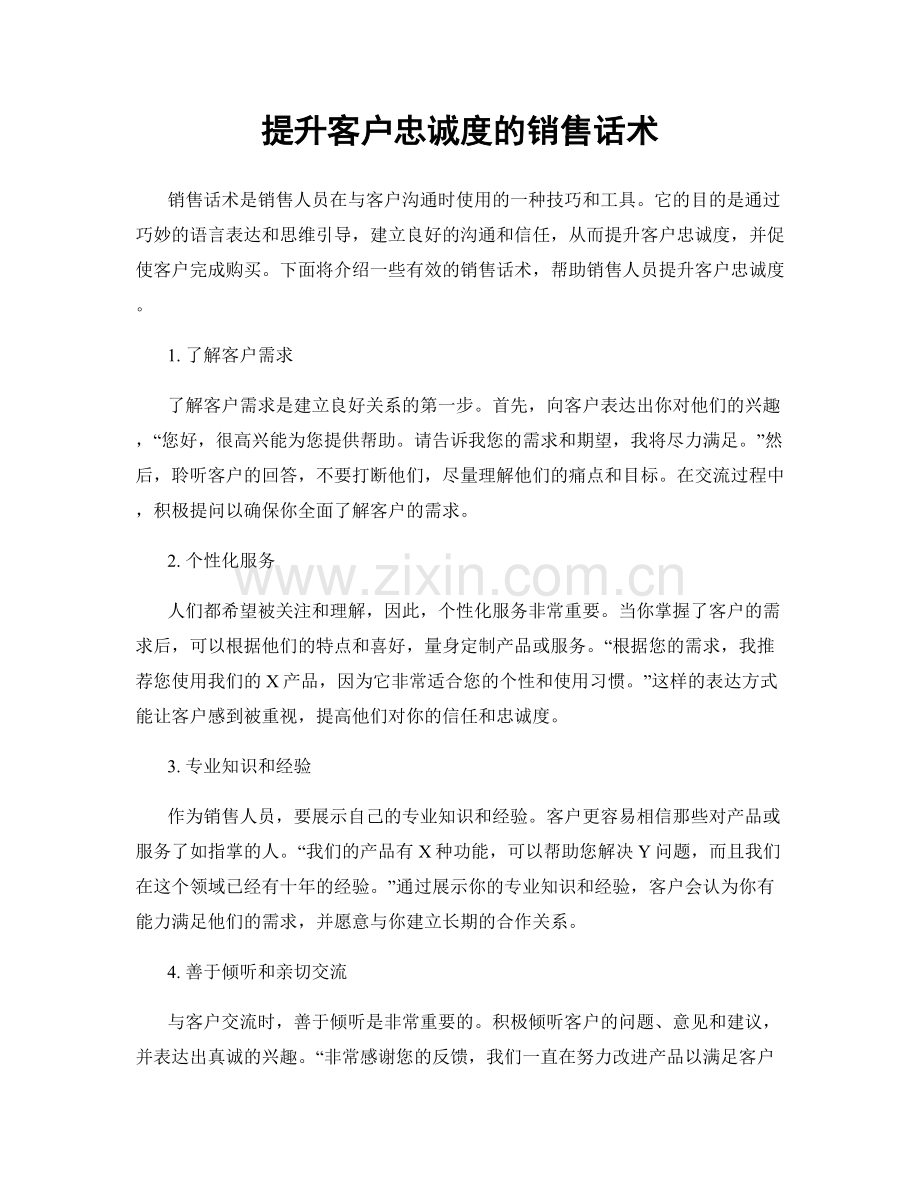 提升客户忠诚度的销售话术.docx_第1页