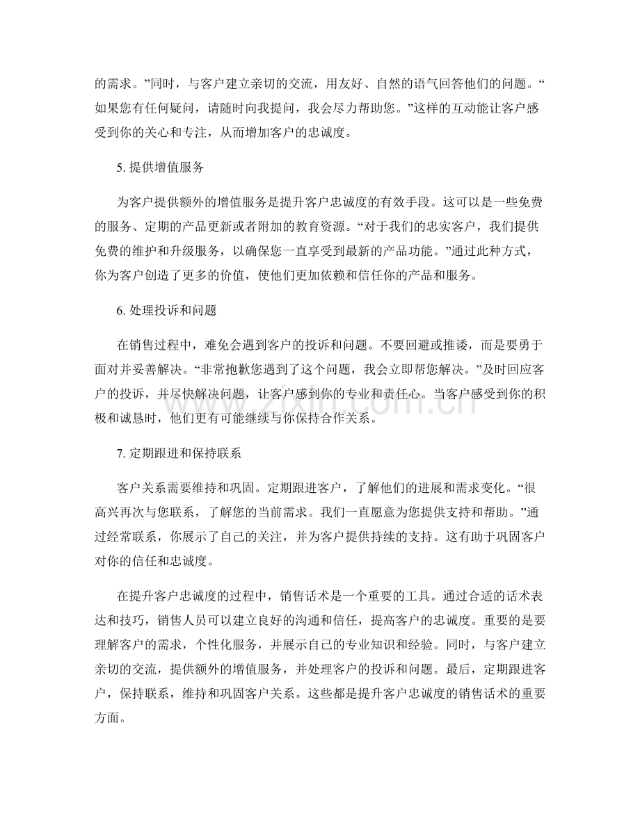 提升客户忠诚度的销售话术.docx_第2页