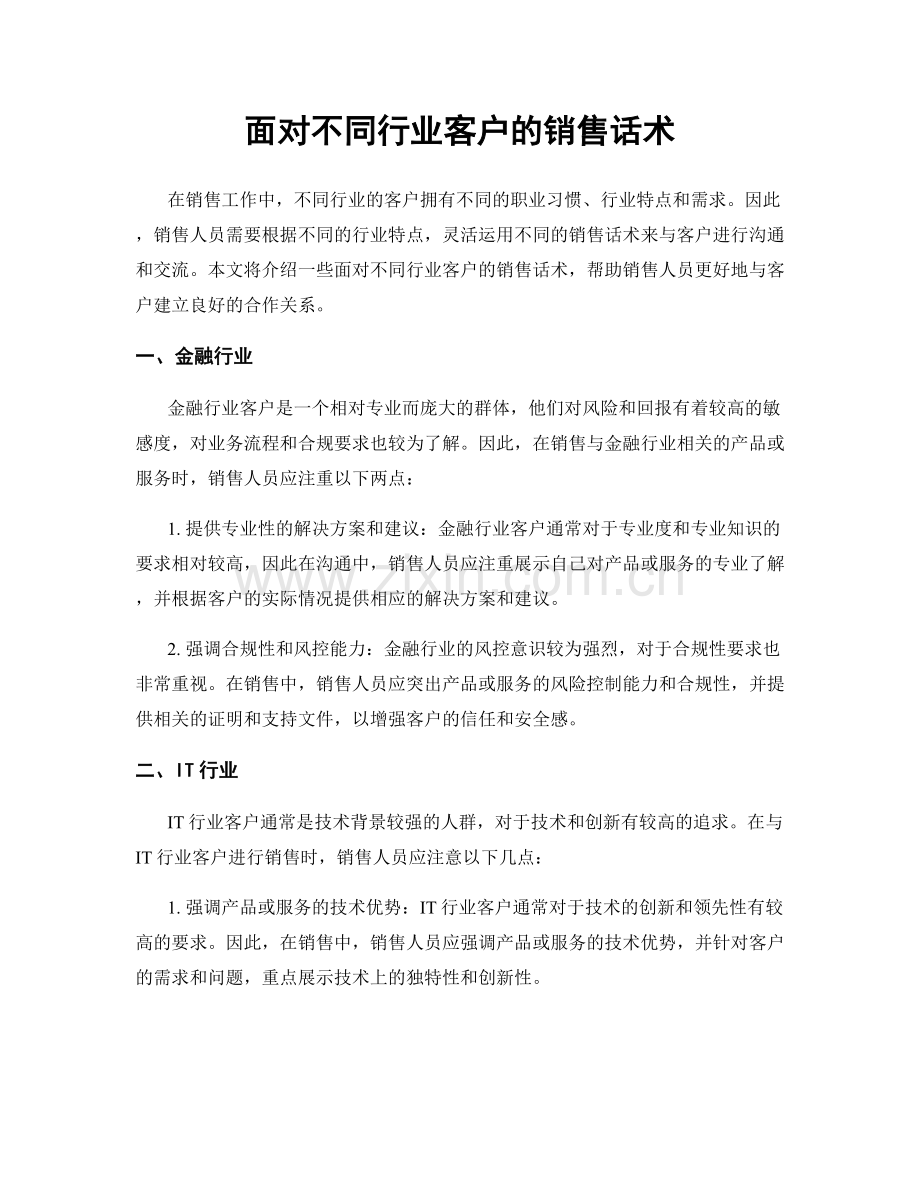 面对不同行业客户的销售话术.docx_第1页