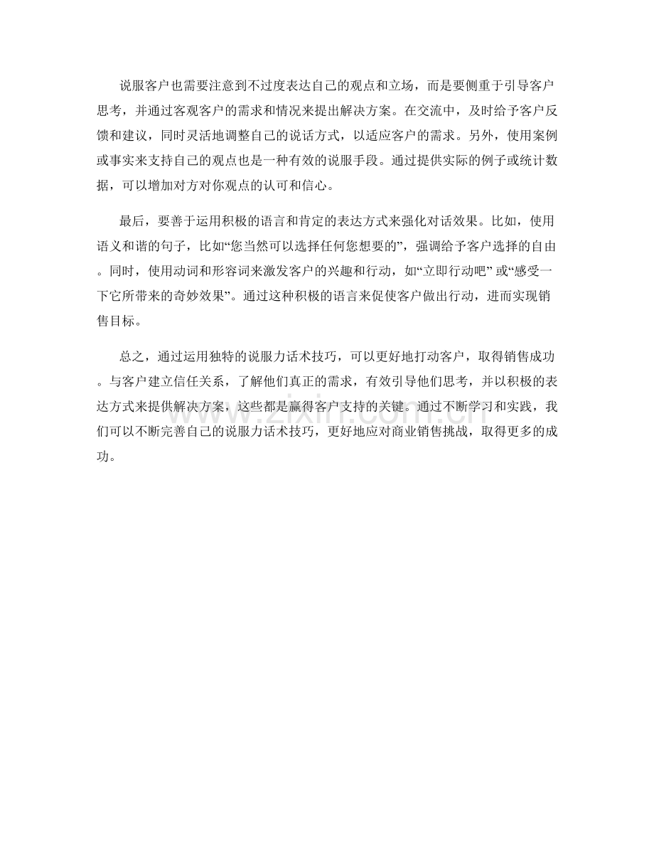 如何运用独特说服力的话术技巧打动客户.docx_第2页