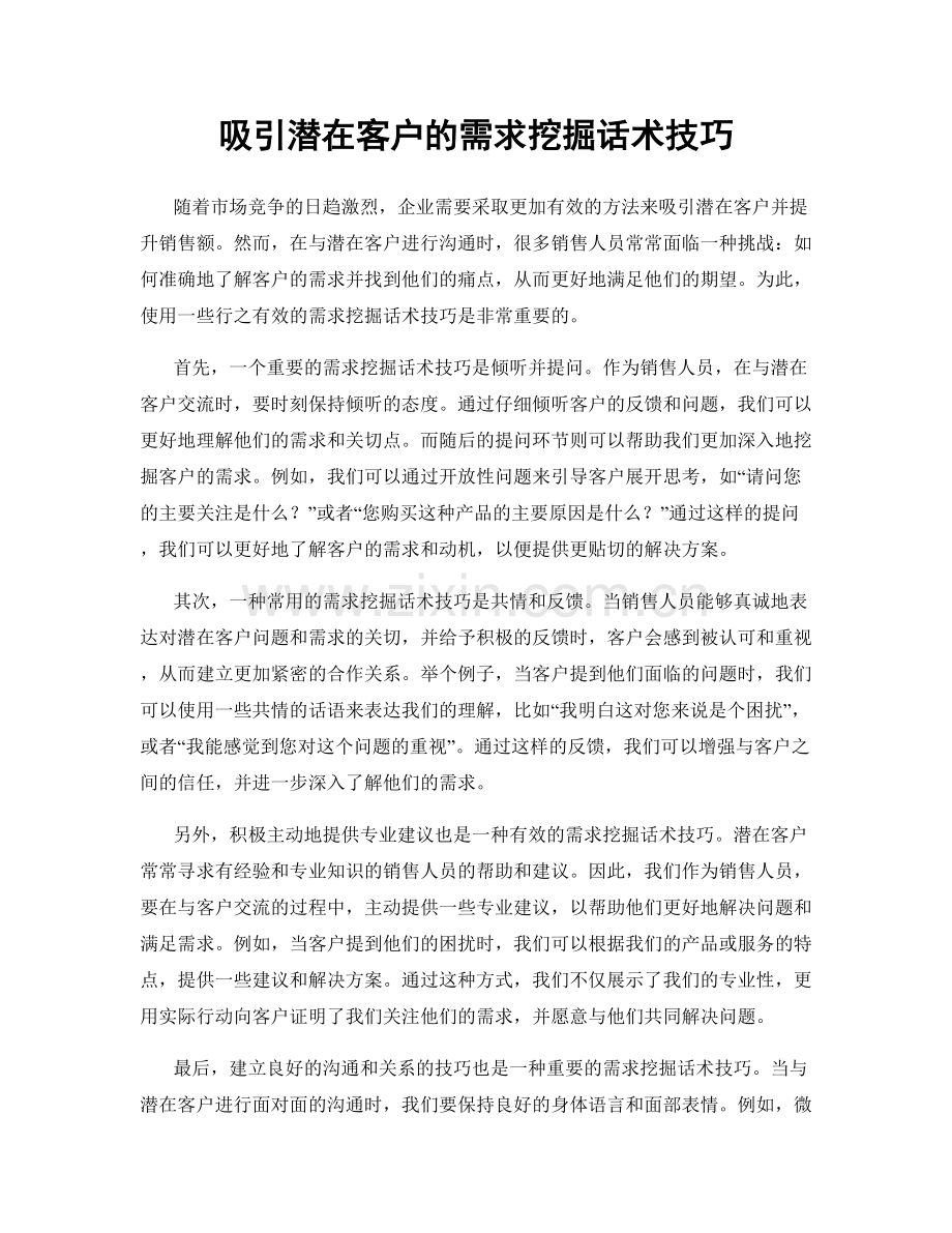 吸引潜在客户的需求挖掘话术技巧.docx_第1页