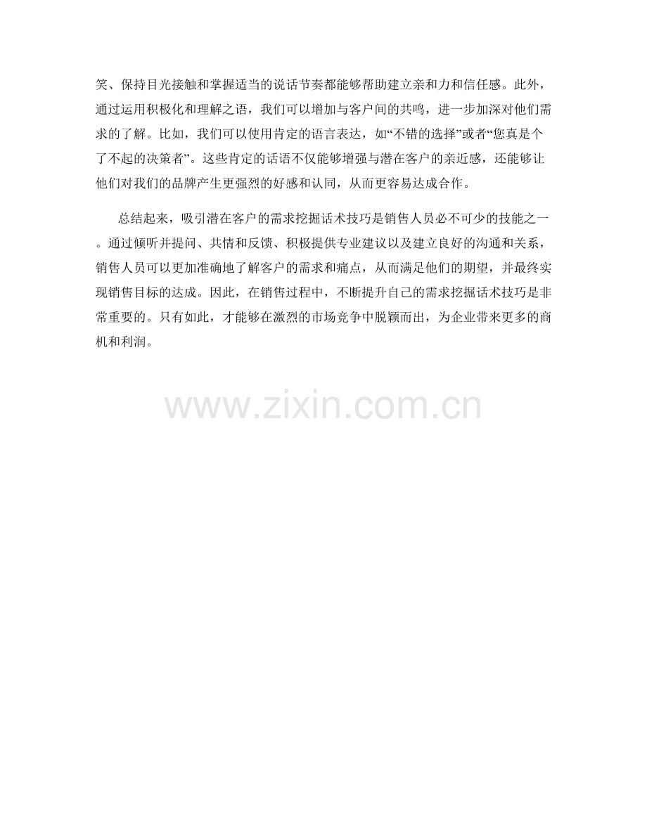 吸引潜在客户的需求挖掘话术技巧.docx_第2页