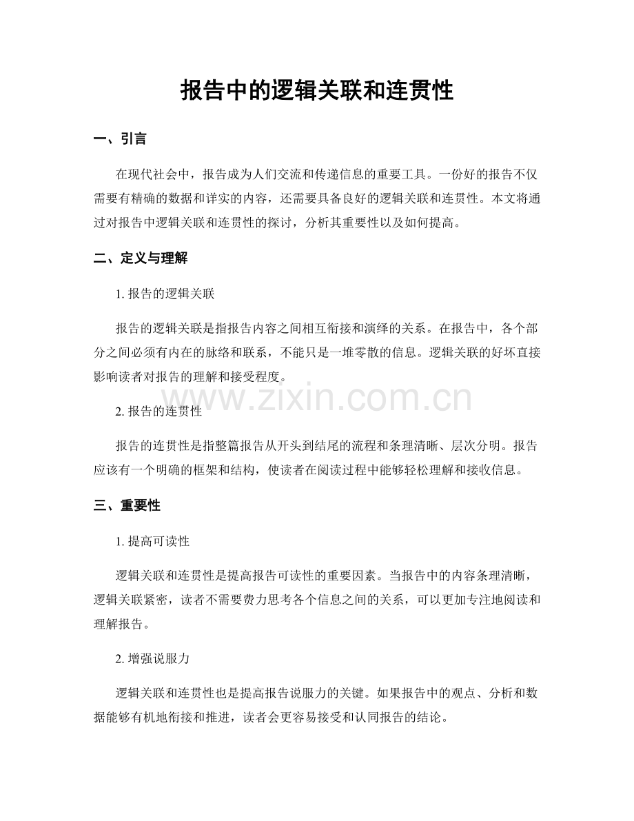 报告中的逻辑关联和连贯性.docx_第1页