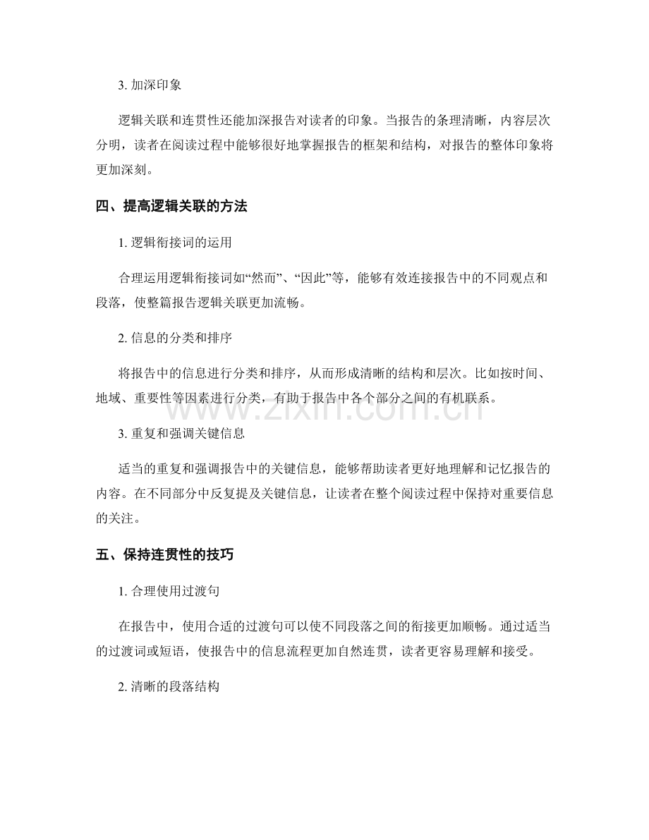 报告中的逻辑关联和连贯性.docx_第2页