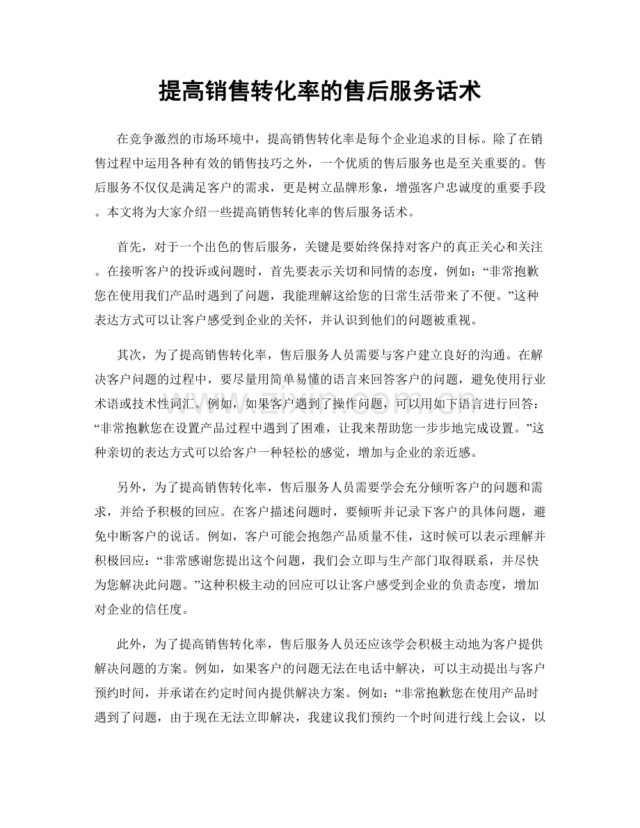 提高销售转化率的售后服务话术.docx_第1页