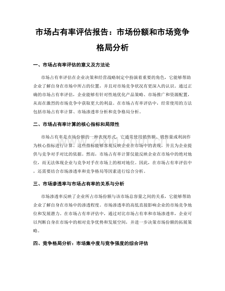 市场占有率评估报告：市场份额和市场竞争格局分析.docx_第1页