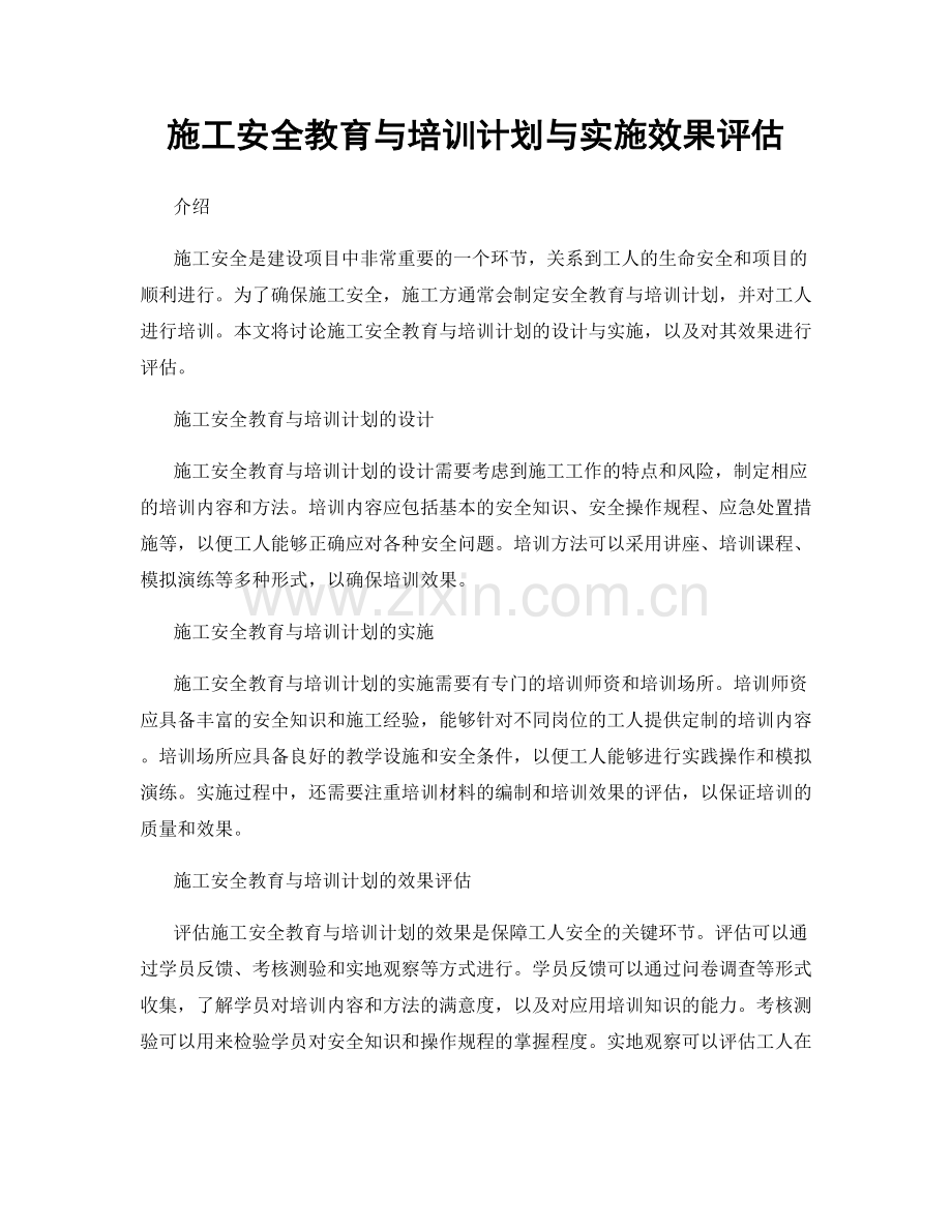 施工安全教育与培训计划与实施效果评估.docx_第1页