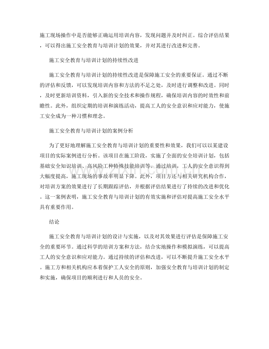 施工安全教育与培训计划与实施效果评估.docx_第2页