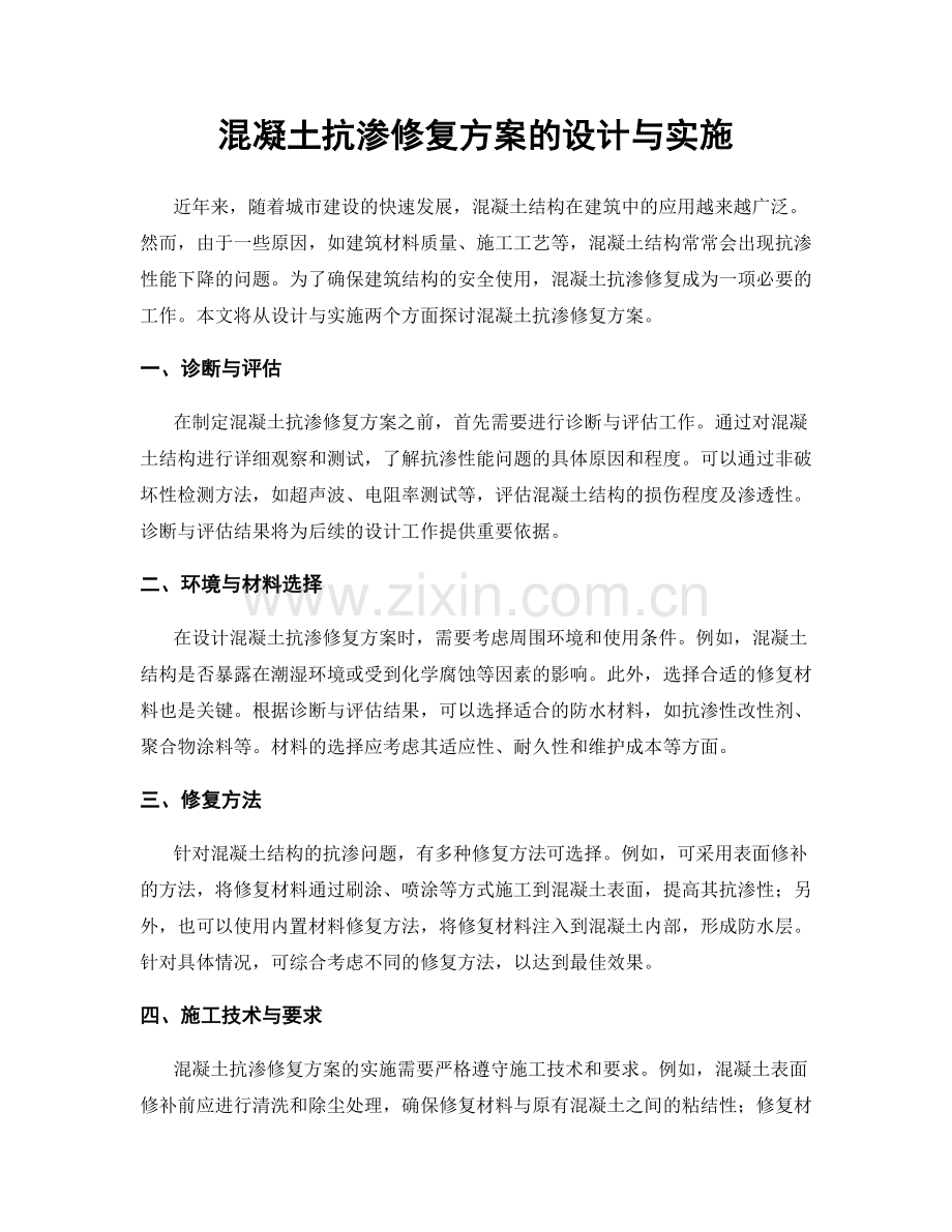 混凝土抗渗修复方案的设计与实施.docx_第1页