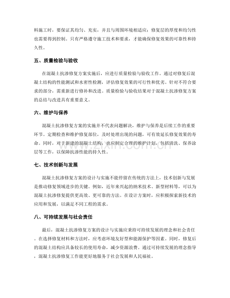 混凝土抗渗修复方案的设计与实施.docx_第2页