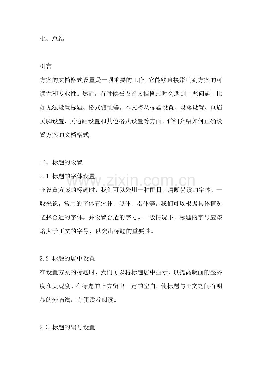 方案的文档格式怎么设置不了.docx_第2页