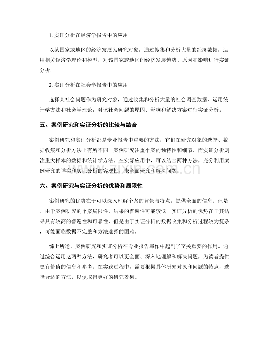 专业报告写作中的案例研究与实证分析.docx_第2页