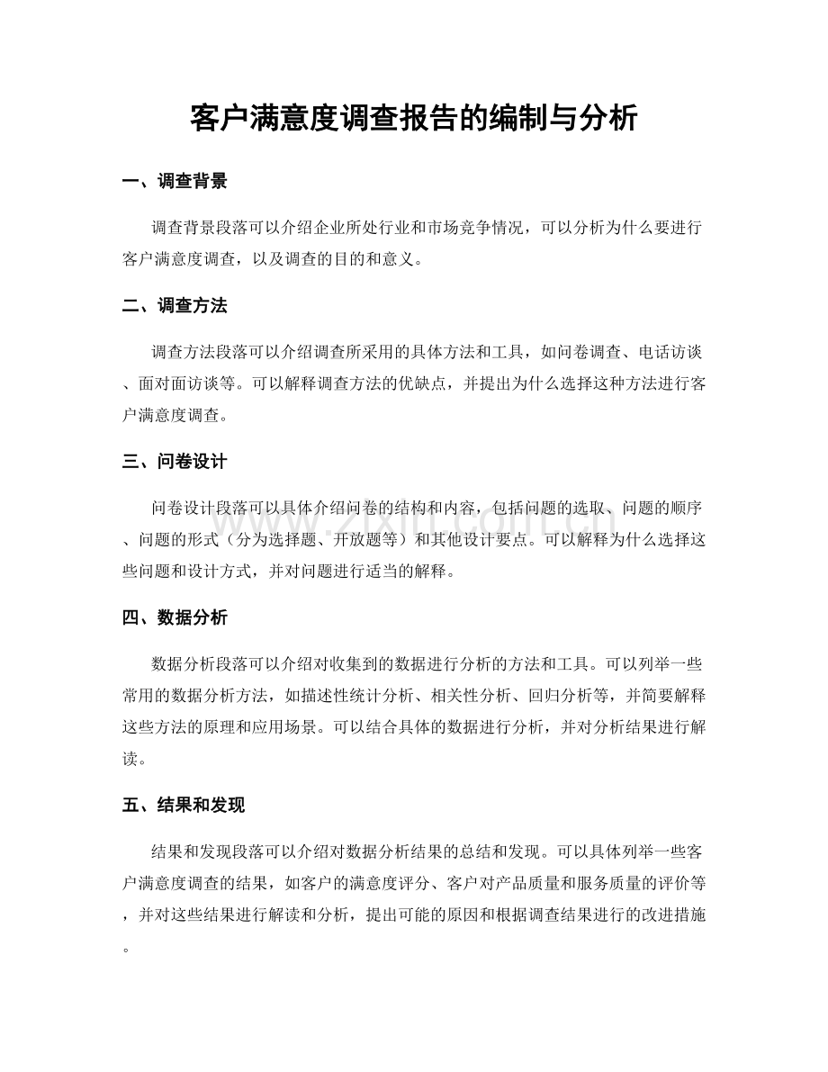 客户满意度调查报告的编制与分析.docx_第1页