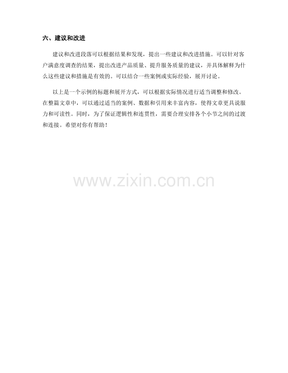 客户满意度调查报告的编制与分析.docx_第2页