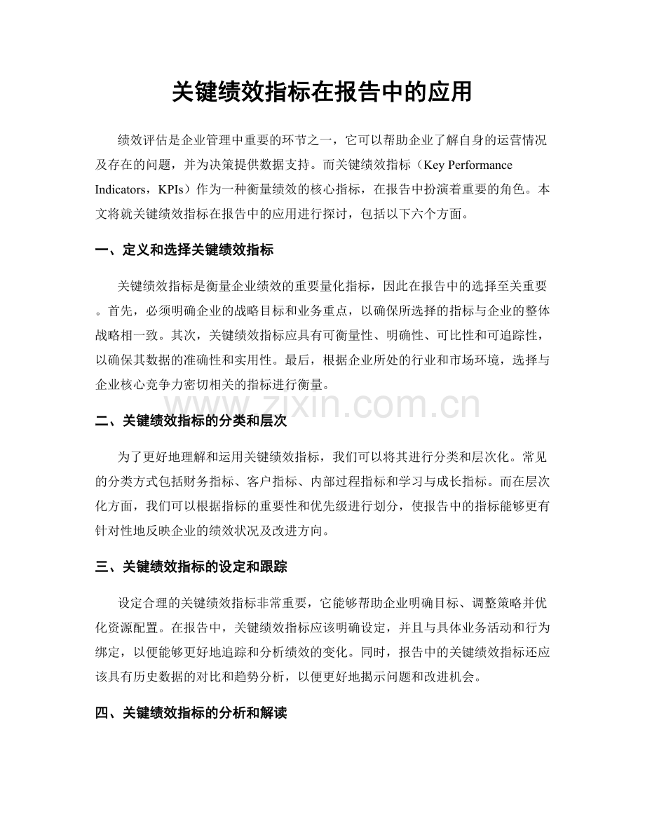 关键绩效指标在报告中的应用.docx_第1页