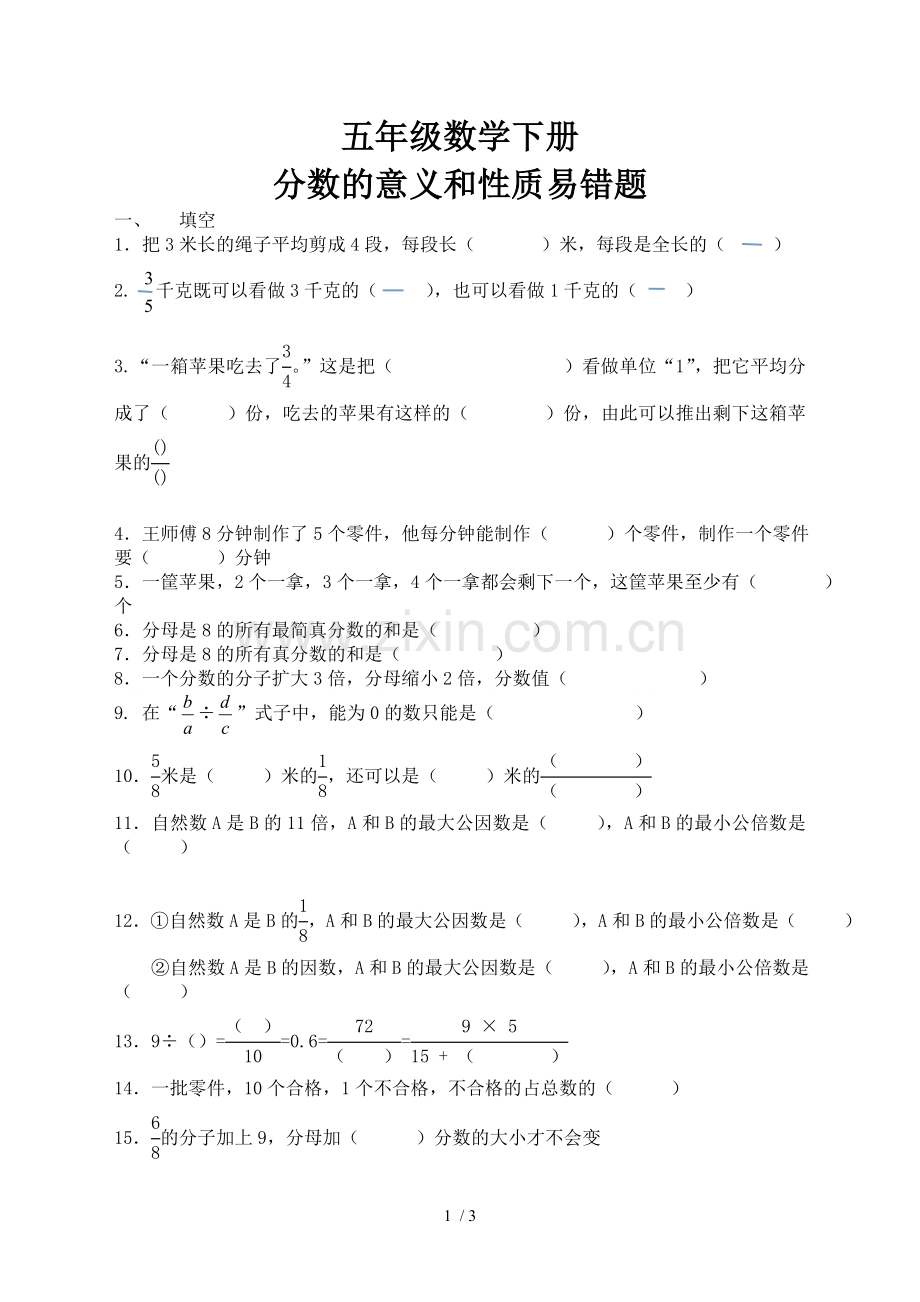 五年级数学分数的意义和性质易错题.doc_第1页