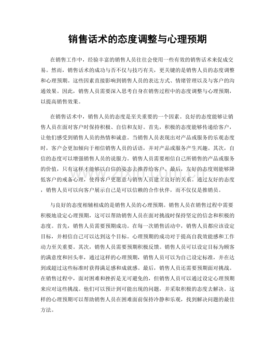 销售话术的态度调整与心理预期.docx_第1页