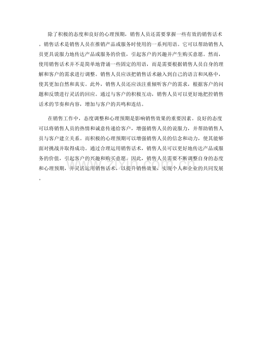 销售话术的态度调整与心理预期.docx_第2页