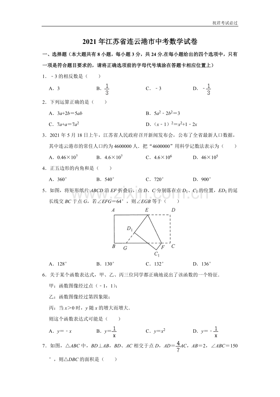 2021年江苏省连云港市中考数学试题-含答案解析版.doc_第1页