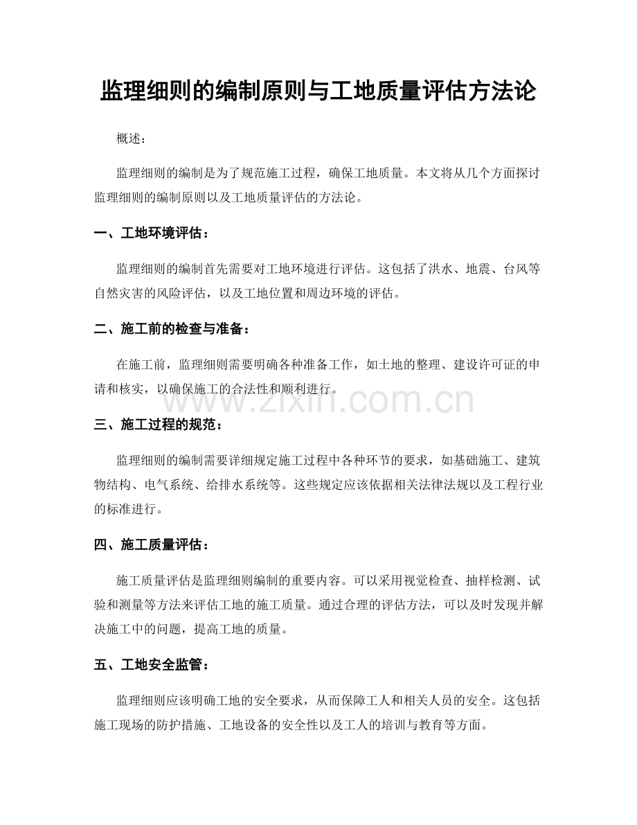 监理细则的编制原则与工地质量评估方法论.docx_第1页