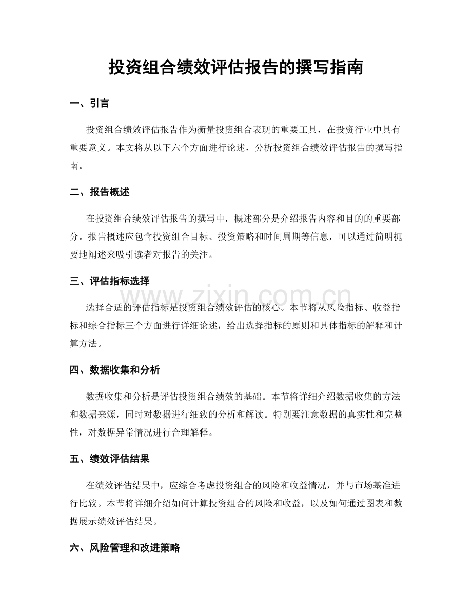 投资组合绩效评估报告的撰写指南.docx_第1页