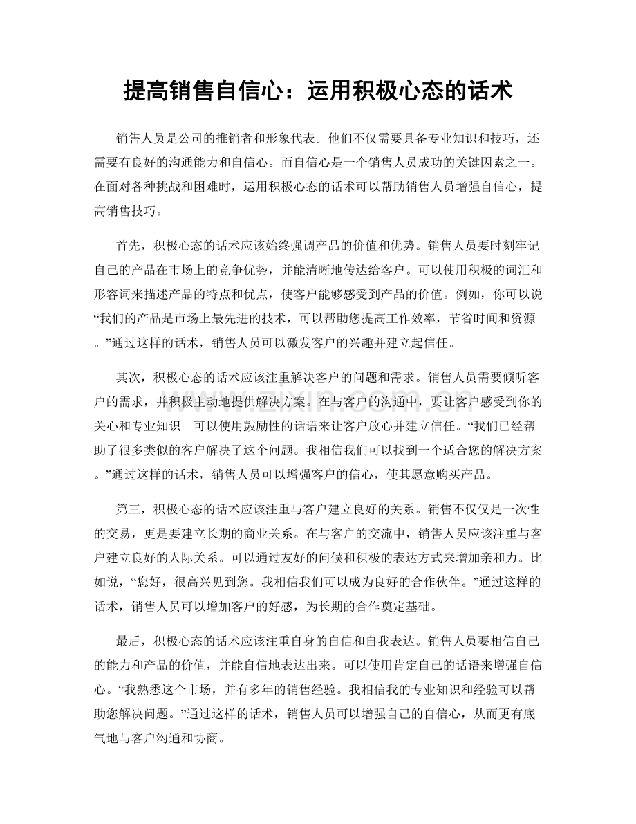 提高销售自信心：运用积极心态的话术.docx_第1页