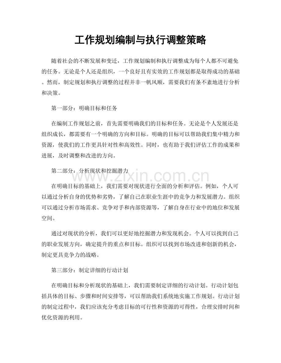 工作规划编制与执行调整策略.docx_第1页