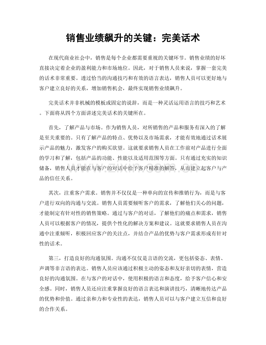 销售业绩飙升的关键：完美话术.docx_第1页