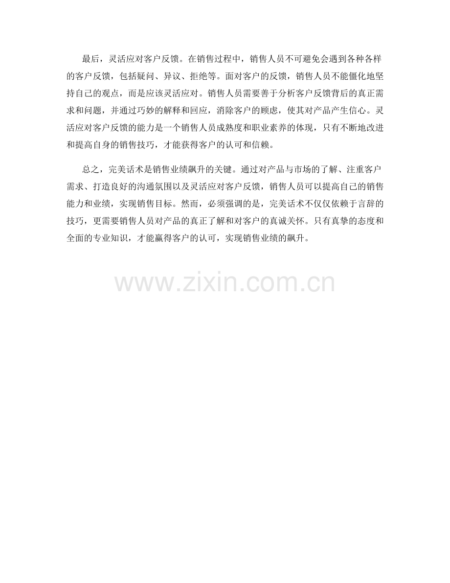 销售业绩飙升的关键：完美话术.docx_第2页