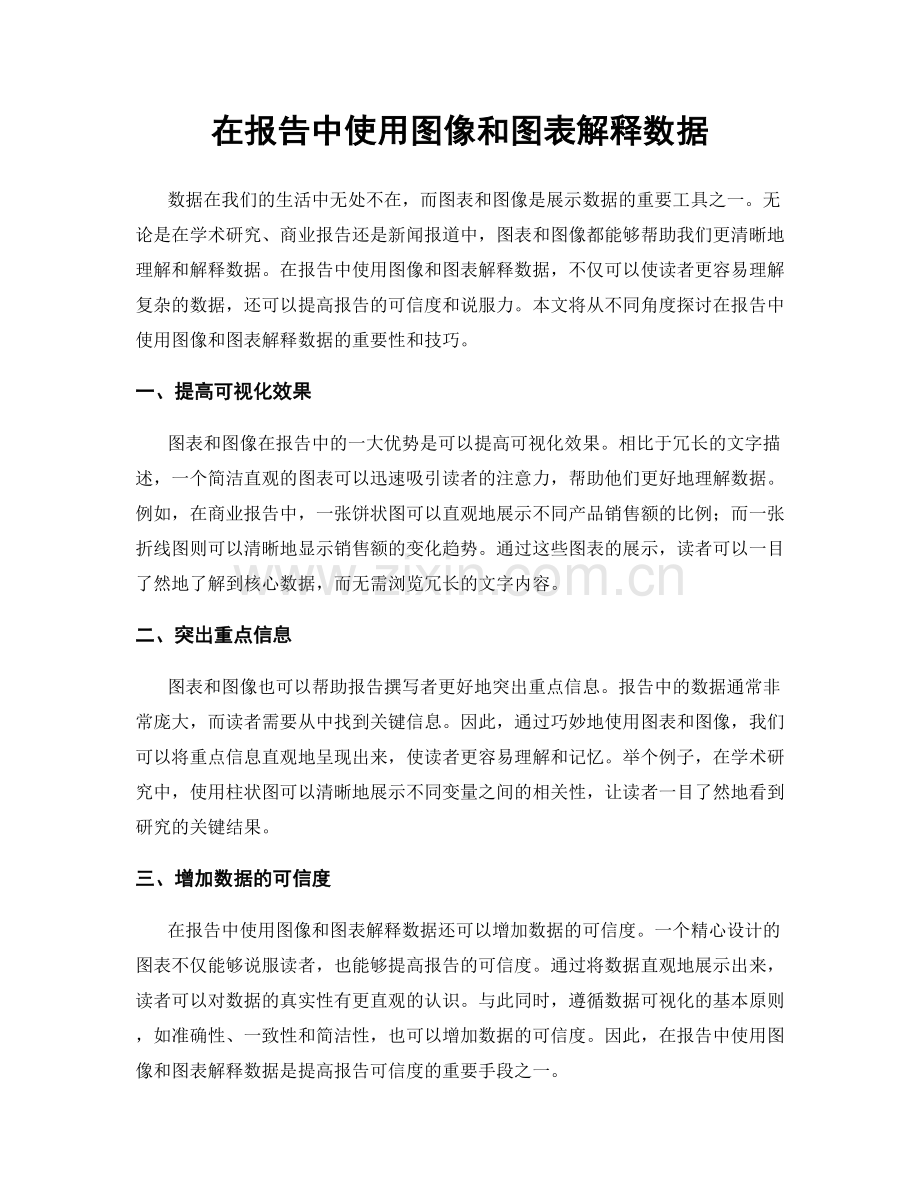 在报告中使用图像和图表解释数据.docx_第1页