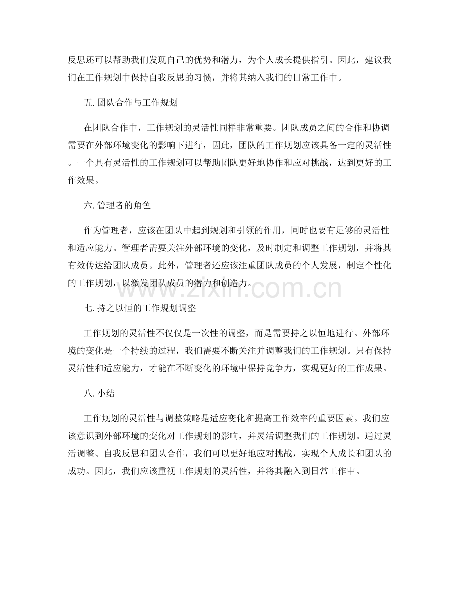 工作规划的灵活性与调整策略.docx_第2页