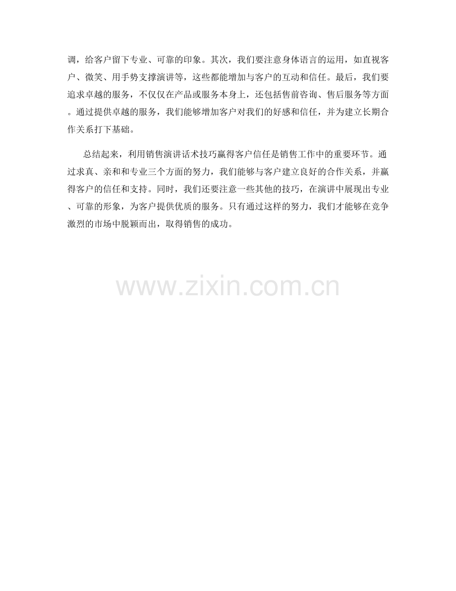 利用销售演讲话术技巧赢得客户信赖.docx_第2页