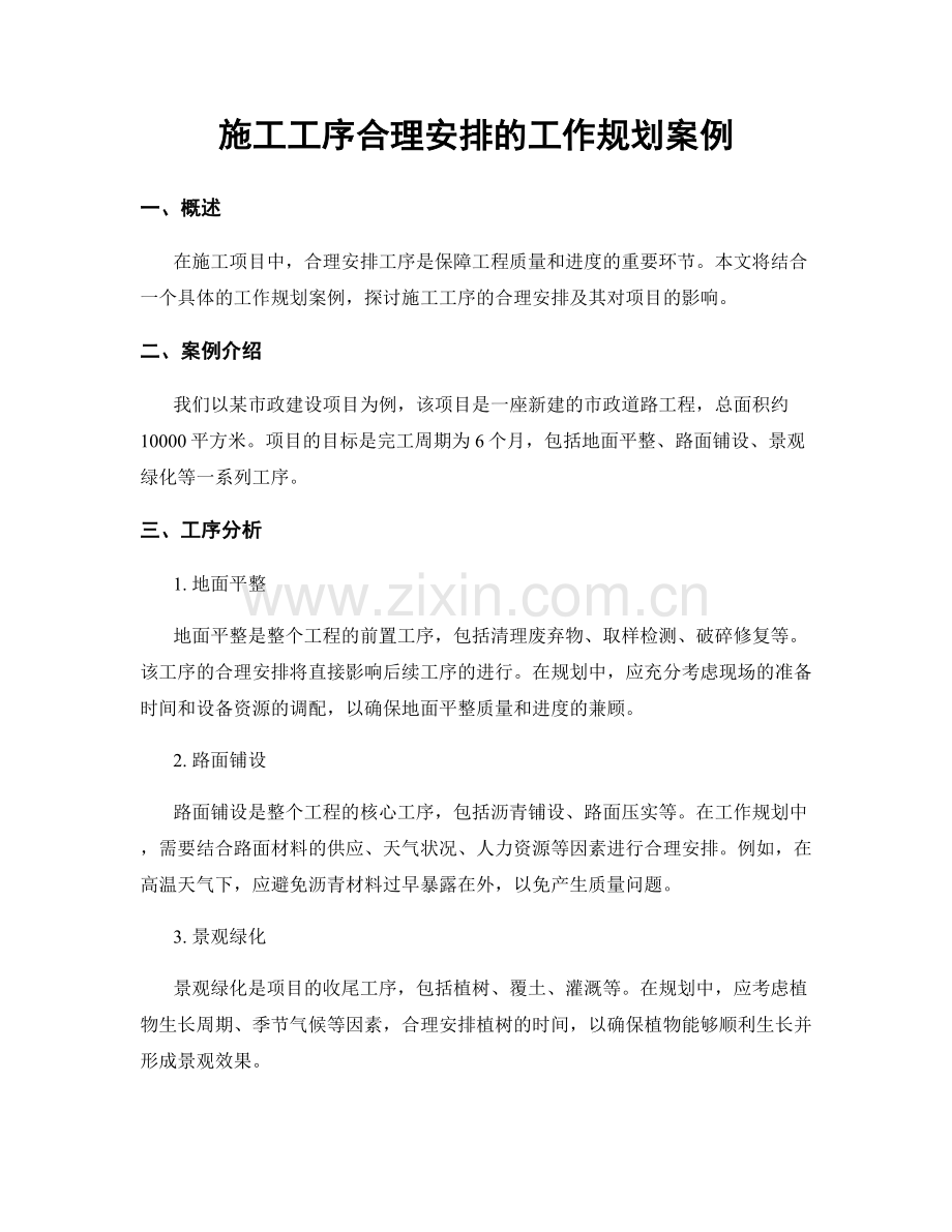 施工工序合理安排的工作规划案例.docx_第1页