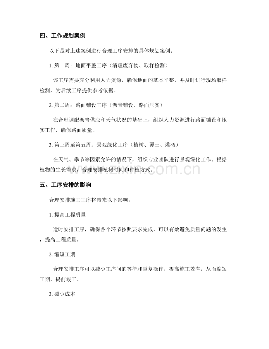 施工工序合理安排的工作规划案例.docx_第2页