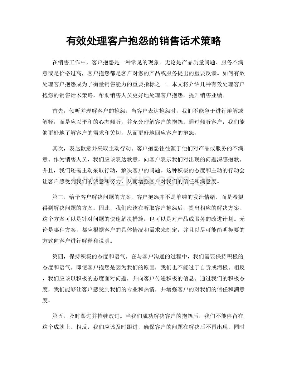 有效处理客户抱怨的销售话术策略.docx_第1页