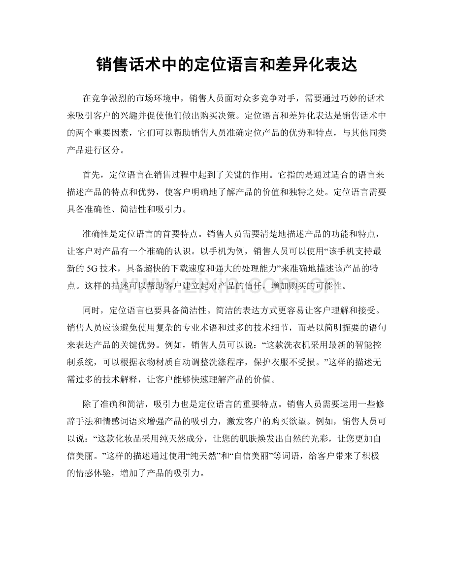 销售话术中的定位语言和差异化表达.docx_第1页