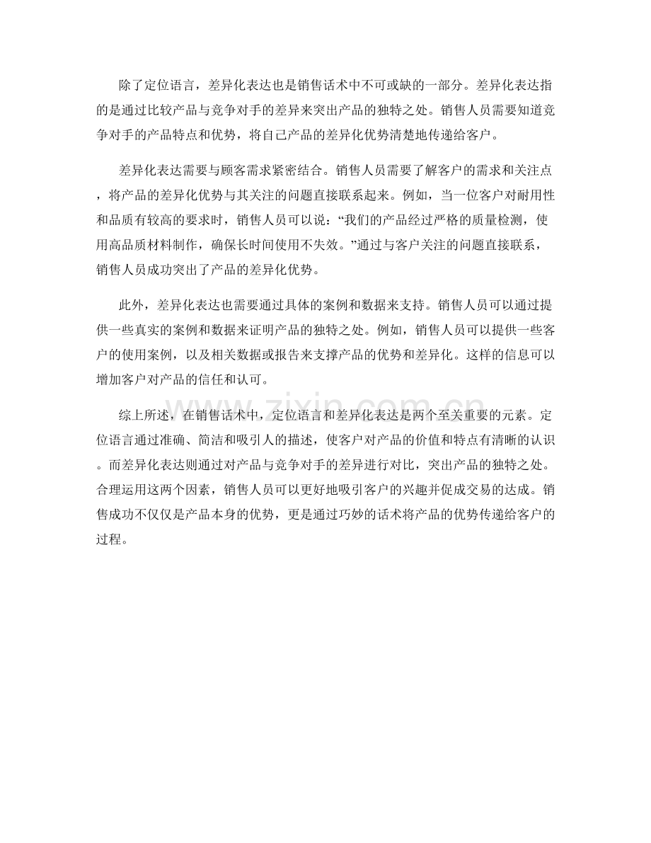 销售话术中的定位语言和差异化表达.docx_第2页