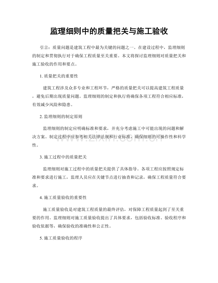 监理细则中的质量把关与施工验收.docx_第1页