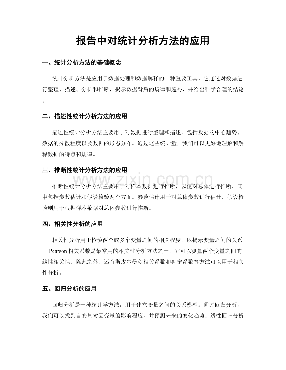 报告中对统计分析方法的应用.docx_第1页