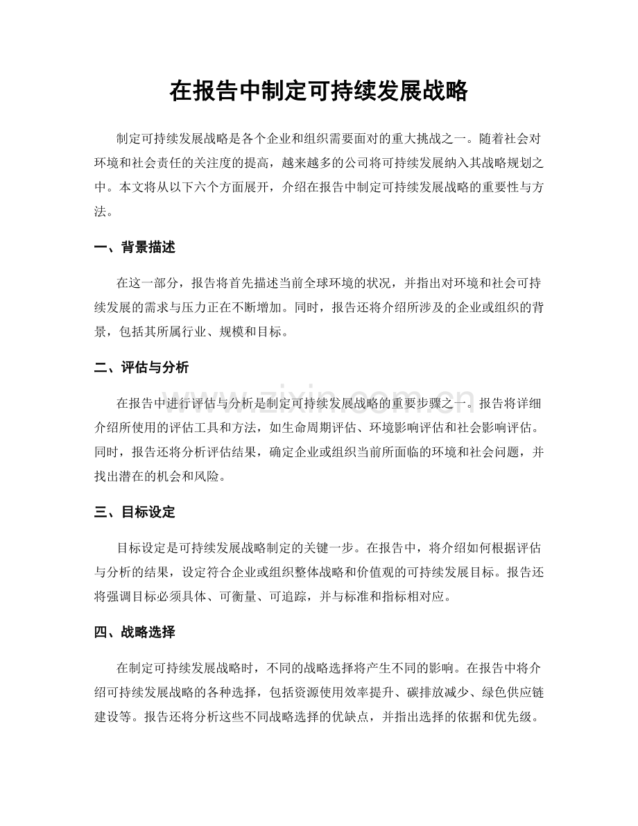 在报告中制定可持续发展战略.docx_第1页