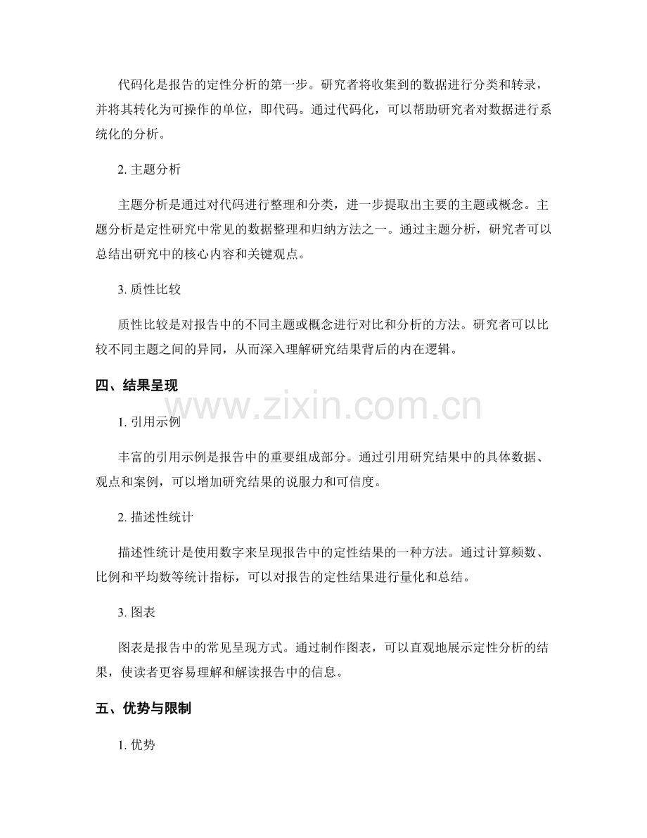 报告的定性分析与质性研究方法.docx_第2页