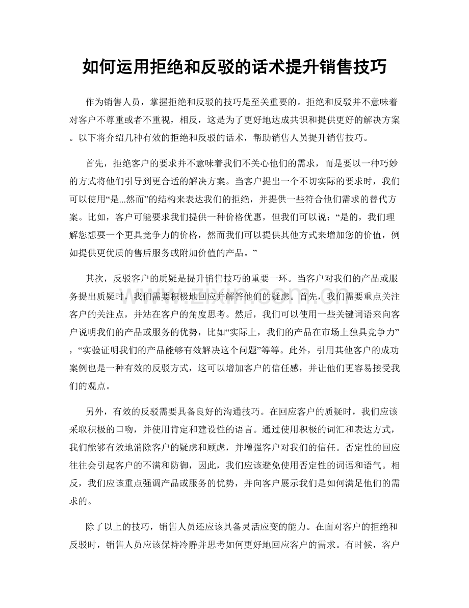 如何运用拒绝和反驳的话术提升销售技巧.docx_第1页