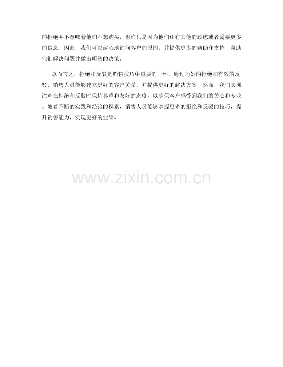 如何运用拒绝和反驳的话术提升销售技巧.docx_第2页