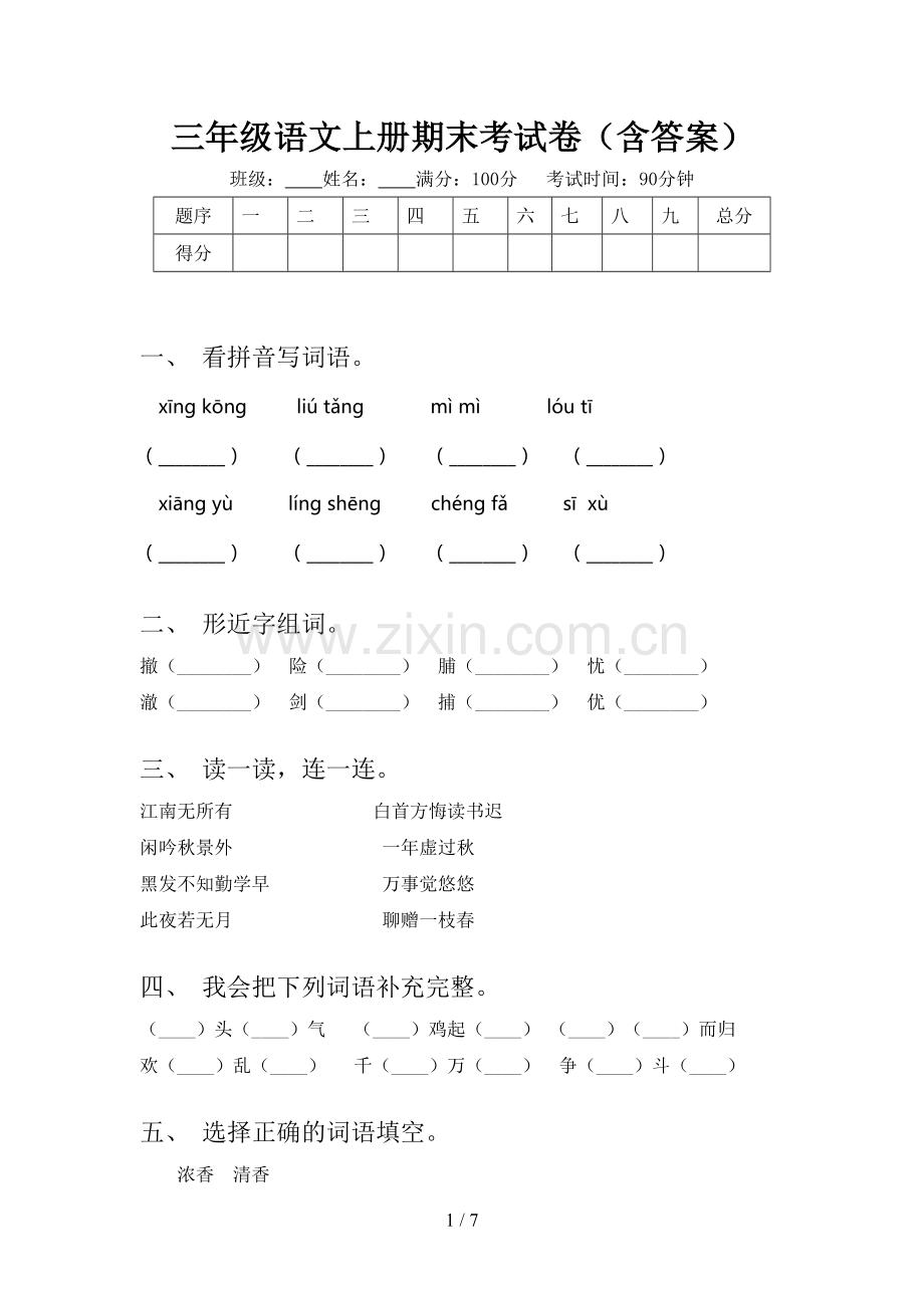 三年级语文上册期末考试卷(含答案).doc_第1页