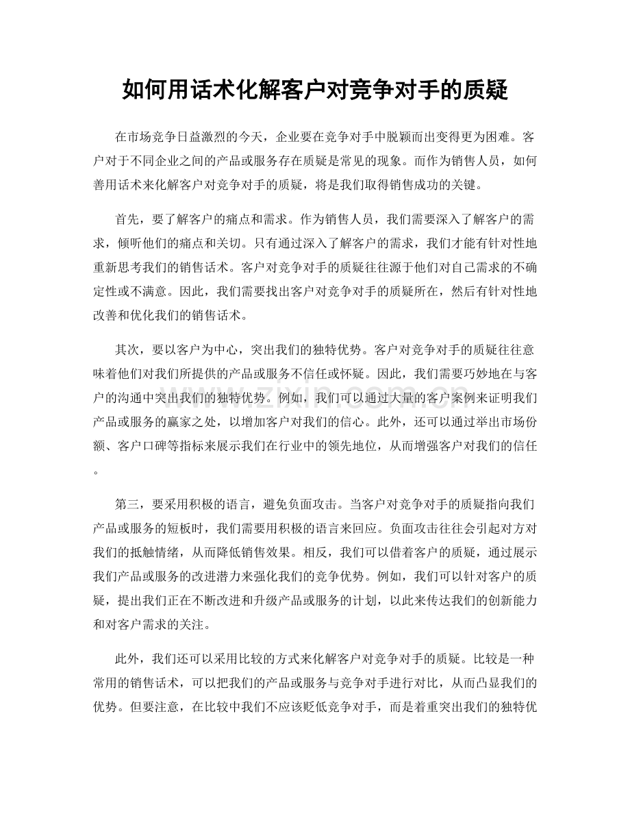 如何用话术化解客户对竞争对手的质疑.docx_第1页